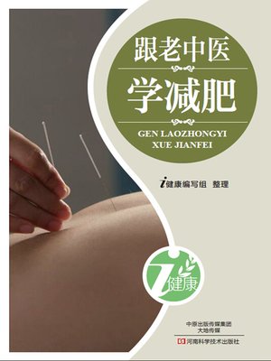 cover image of 跟老中医学减肥